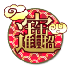 春節♡イベントパック13