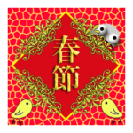 春節！イベントパック(40スタンプ）