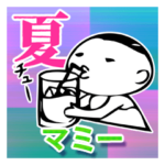 ”マミー”文字入り夏季文字大