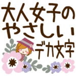 大人女子のやさしいデカ文字