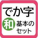 縁起が良い明るい和柄★でか字で読みやすい