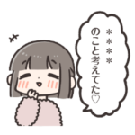 下心ガールの愛込めまくりカスタムスタンプ