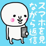 大切な毎日に♡スマホを見ながら返信♡