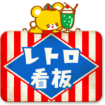 おちゃめフレンズ☆レトロ看板▶Re:package