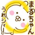 ☆まるちゃん☆のだじゃれ名前スタンプ