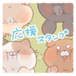 でぶっと動物〈応援〉