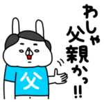 全力うさぎのわしゃ父親かっ！編