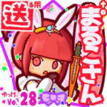 ✳まるこさん✳に送るスタンプbyゆっけ。28