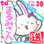 ✳まるみさん✳に送るスタンプbyゆっけ。20