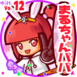 ✴まるちゃんパパ✴名前STAMP byゆっけ。12