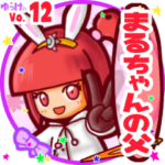 ✴まるちゃんの父✴名前STAMP byゆっけ。12