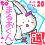 ✳まるおくん✳に送るスタンプbyゆっけ。20