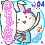 ✴まるちゃんの母✴名前STAMP byゆっけ。04