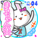 ✴まるちゃんの父✴名前STAMP byゆっけ。04