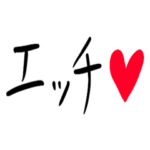 ❤️❤️❤️旦那へ❤️❤️❤️