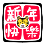 2022寅年（あけましておめでとう）