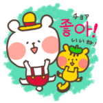 くまぼうやの仲良し韓国語２