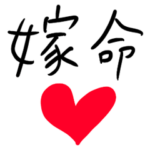 ❤️❤️❤️嫁へ❤️❤️❤️