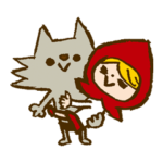 赤ずきんとオオカミの恋人事情