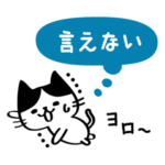 自己主張が苦手にゃんこ。