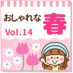 さわやか女子14 おしゃれな春