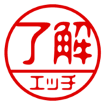『エッチ』お名前/ハンコスタンプ