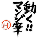 動く!!マンジ筆