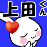 動くラブラブ♥上田くんが好きすぎる