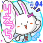 ✴りえっち✴名前スタンプbyゆっけ。04