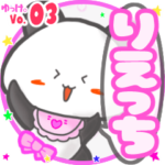 ✴りえっち✴名前スタンプbyゆっけ。03