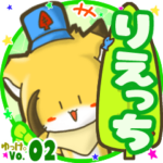 ✴りえっち✴名前スタンプbyゆっけ。02