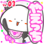 ✴やえっち✴名前スタンプbyゆっけ。03