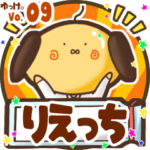 ✴りえっち✴名前スタンプbyゆっけ。09