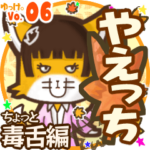 ✴やえっち✴名前スタンプbyゆっけ。06