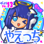 ✴やえっち✴名前スタンプbyゆっけ。13