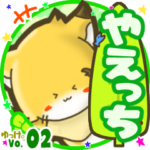 ✴やえっち✴名前スタンプbyゆっけ。02