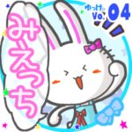 ✴みえっち✴名前スタンプbyゆっけ。04