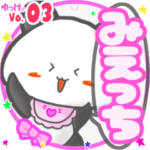 ✴みえっち✴名前スタンプbyゆっけ。03