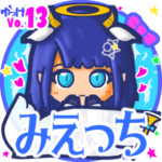 ✴みえっち✴名前スタンプbyゆっけ。13