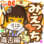 ✴みえっち✴名前スタンプbyゆっけ。06