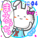 ✴まえっち✴名前スタンプbyゆっけ。04