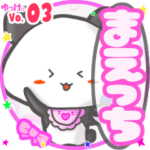 ✴まえっち✴名前スタンプbyゆっけ。03