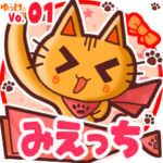 ✴みえっち✴名前スタンプbyゆっけ。01