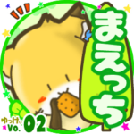 ✴まえっち✴名前スタンプbyゆっけ。02