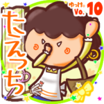 ✴たえっち✴名前スタンプbyゆっけ。10