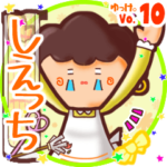 ✴しえっち✴名前スタンプbyゆっけ。10