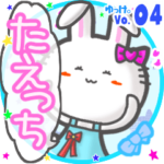 ✴たえっち✴名前スタンプbyゆっけ。04