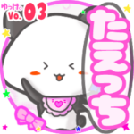 ✴たえっち✴名前スタンプbyゆっけ。03