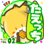 ✴たえっち✴名前スタンプbyゆっけ。02