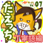 ✴たえっち✴名前スタンプbyゆっけ。07